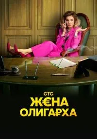 Жена олигарха 1-2 сезон смотреть онлайн