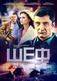 Шеф 1-7 сезон смотреть онлайн
