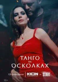 Танго на осколках 1-7 серия смотреть онлайн