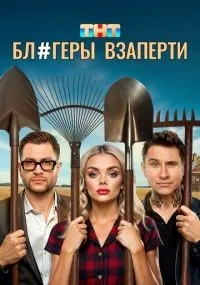 Блогеры взаперти 1-10 серия смотреть онлайн
