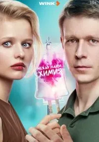 Между нами химия 1-8 серия смотреть онлайн