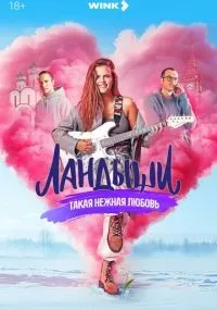Ландыши. Такая нежная любовь 1-8 серия смотреть онлайн