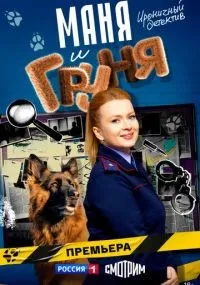 Маня и Груня 1-16 серия смотреть онлайн