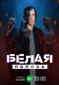 Белая полоса 1-16 серия смотреть онлайн