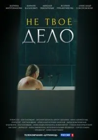 Не твоё дело 1-4 серия смотреть онлайн