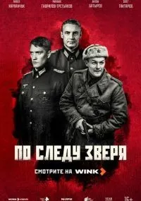 По следу зверя 1-6 серия смотреть онлайн