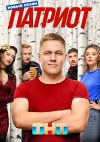 Патриот 1-4 сезон смотреть онлайн