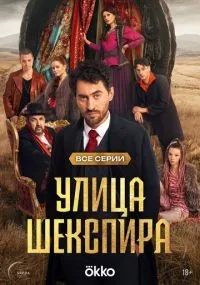 Улица Шекспира 1-8 серия смотреть онлайн