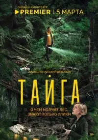 Тайга 1-8 серия смотреть онлайн