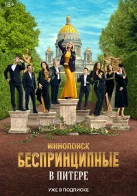 Беспринципные в Питере 1-5 серия смотреть онлайн
