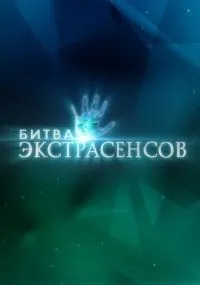 Битва экстрасенсов 1-24 сезон смотреть онлайн