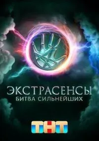 Экстрасенсы. Битва сильнейших 2 сезон смотреть онлайн